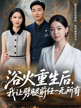 浴火重生后，我让劈腿前任一无所有全集