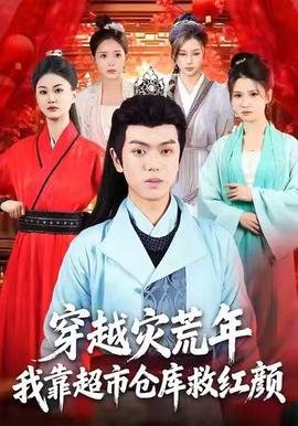 穿越灾荒年，我靠超市仓库救红颜全集