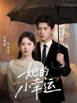 她的小幸运全集