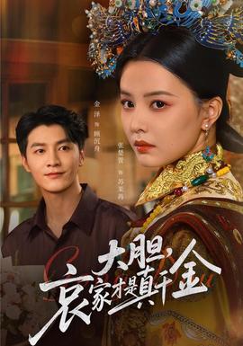 大胆哀家才是真千金全集