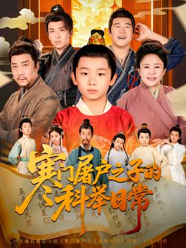 寒门屠户之子的科举日常全集