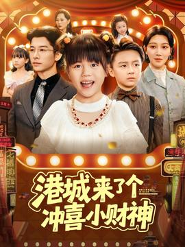 港城来了个冲喜小财神全集