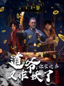 道爷，你家徒弟又作妖了全集