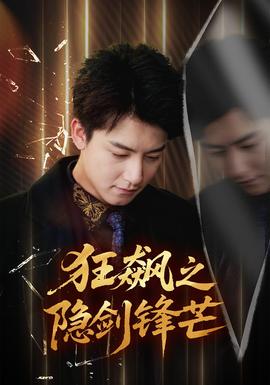 狂飙之隐剑锋芒全集