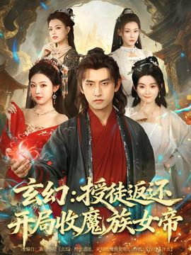 玄幻：授徒返还开局收魔族女帝全集