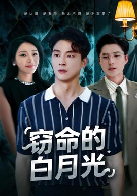窃命的白月光全集