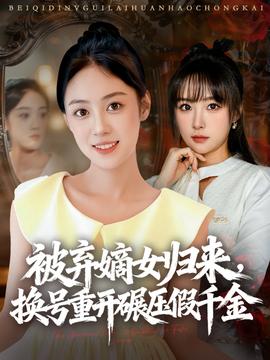 被弃嫡女归来，换号重开碾压假千金全集