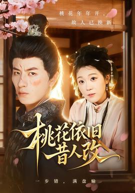 桃花依旧昔人改全集