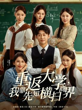 重返大学，我靠先知横扫商界全集