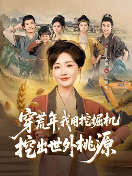 穿荒年，我用挖掘机挖出世外桃源＆穿到荒年全集