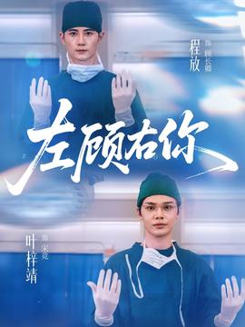 左顾右你全集
