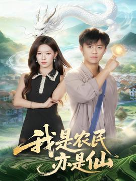 我是农民亦是仙全集