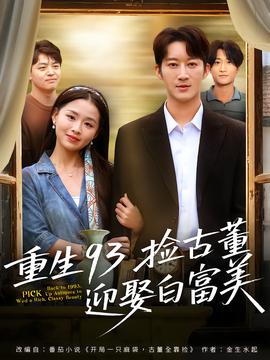 重生93捡古董迎娶白富美全集