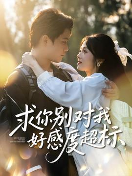 求你别对我好感度超标全集