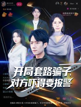 开局套路骗子对方吓得要报警全集