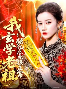 我玄学老祖强亿点点很正常全集