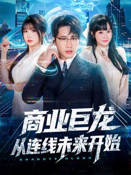 商业巨龙从连线未来开始全集