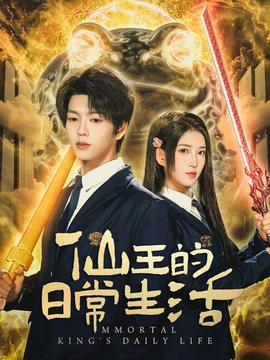 仙王的日常生活全集