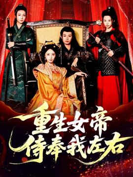 重生女帝侍奉我左右全集