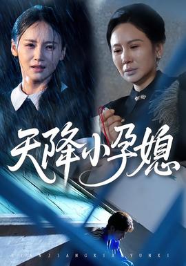 天降小孕媳全集