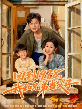 回到1978我和兄弟当父子全集