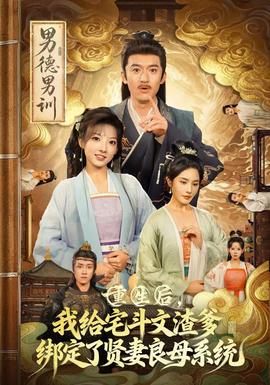 重生后我给宅斗文渣爹绑定了贤妻良母系统全集