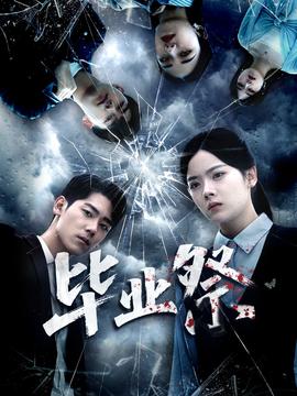 毕业祭＆致命过山车全集