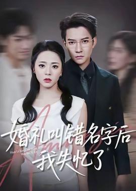 婚礼叫错名字后我失忆了全集