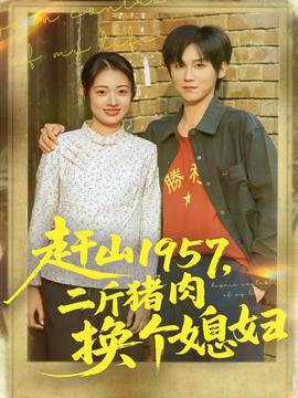 赶山1957二斤猪肉换个媳妇全集
