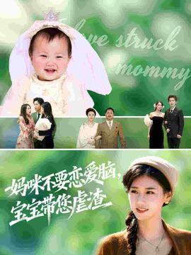 妈咪不要恋爱脑宝宝带您虐渣全集