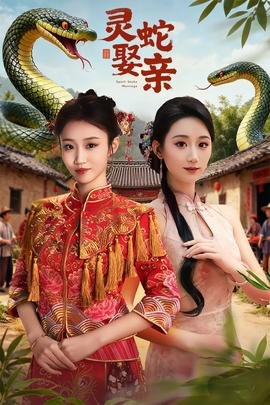 灵蛇娶亲全集