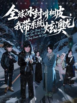 全球冰封啃树皮，我带系统炫澳龙全集