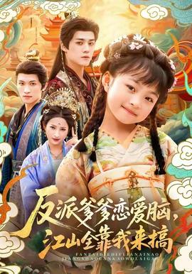 反派爹爹恋爱脑，江山全靠我来搞全集