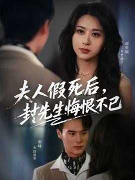 夫人假死后，封先生悔不当初全集