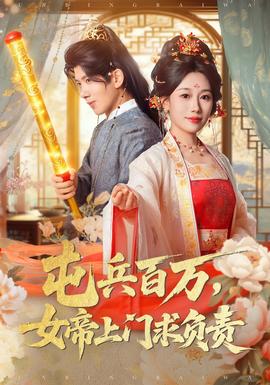 屯兵百万女帝上门求负责全集