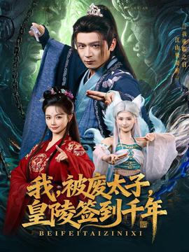 我被废太子皇陵签到千年全集