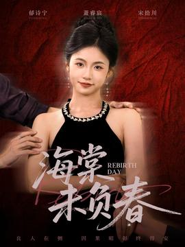 海棠未负春全集