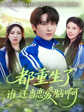 都重生了谁还当恋爱脑啊全集