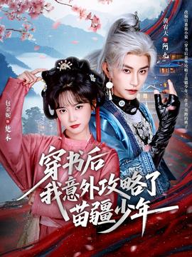 穿书后我意外攻略了苗疆少年全集