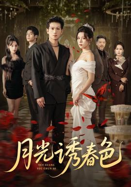 月光诱春色全集