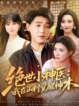 绝世小神医：我在山村觉醒神木全集