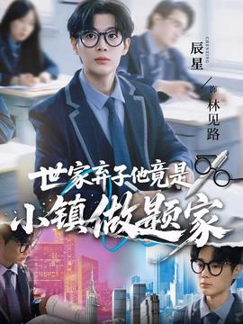 世家弃子他竟是小镇做题家全集