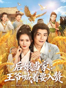后娘当家：王爷喊着要入赘全集