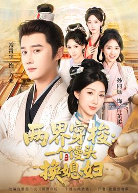 两界穿梭一个馒头换媳妇全集