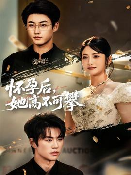 怀孕后她高不可攀全集