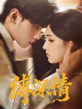 缚深情全集