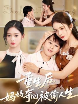 重生后妈妈夺回被偷人生全集