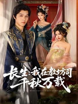 长生我在教坊司千秋万载全集