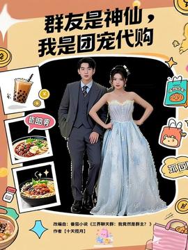 群友是神仙我是团宠代购全集