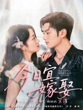 今日宜嫁娶全集